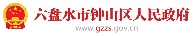 六盤水市鐘山區(qū)人民政府